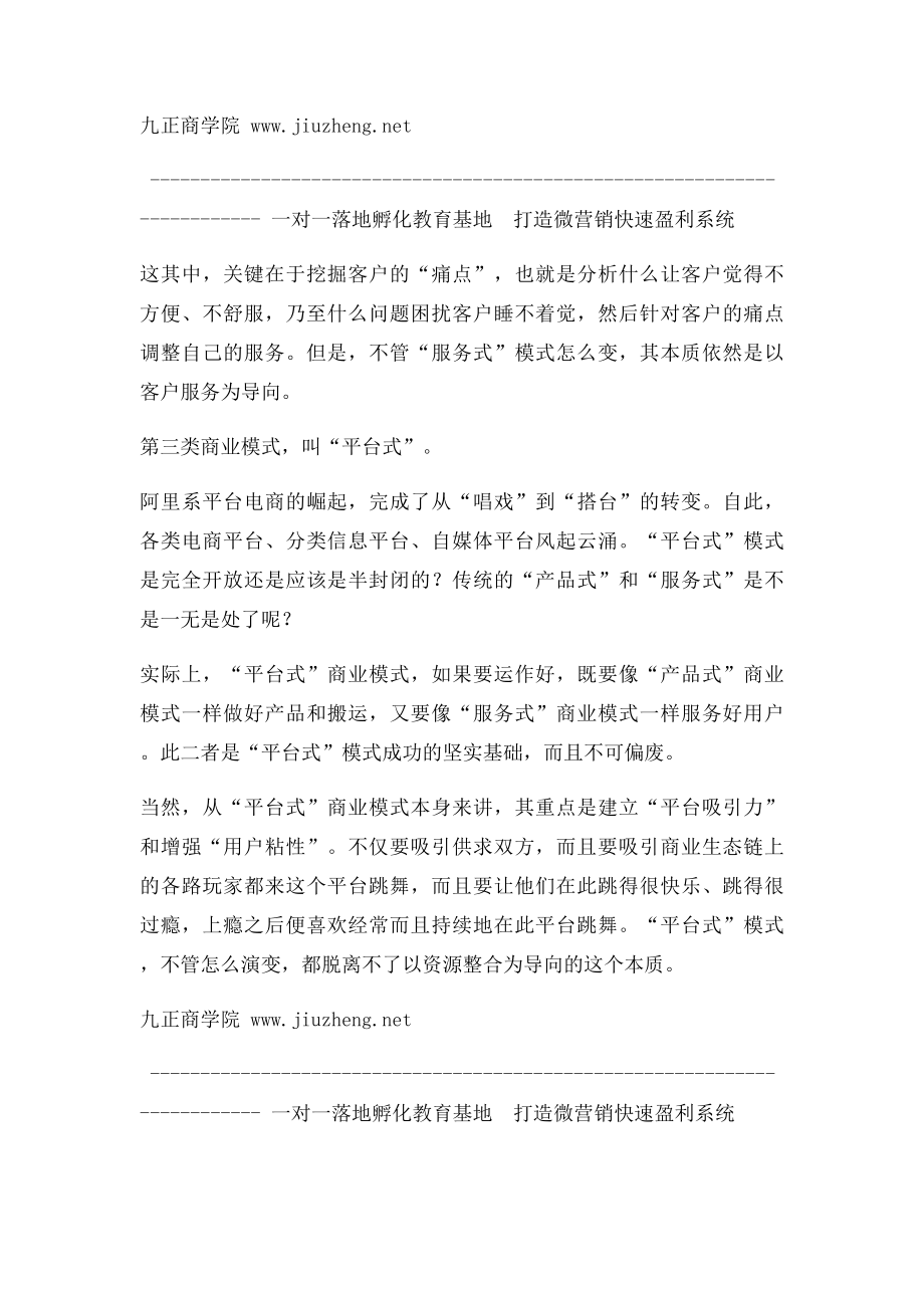 用共享经济下的生态链思维重塑商业模式.docx_第3页