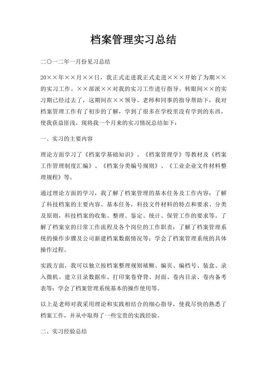 档案管理实习总结.docx_第1页