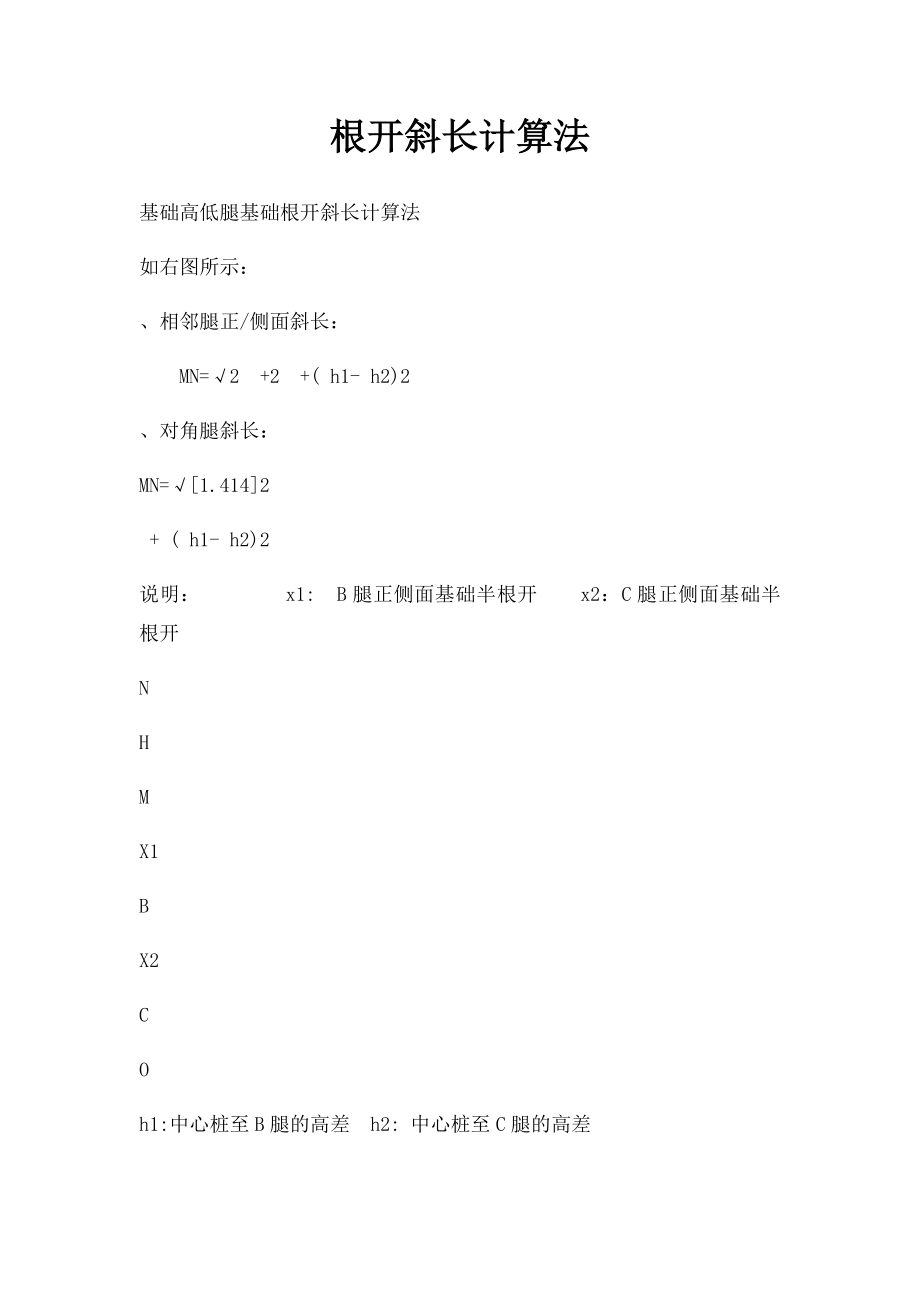 根开斜长计算法.docx_第1页