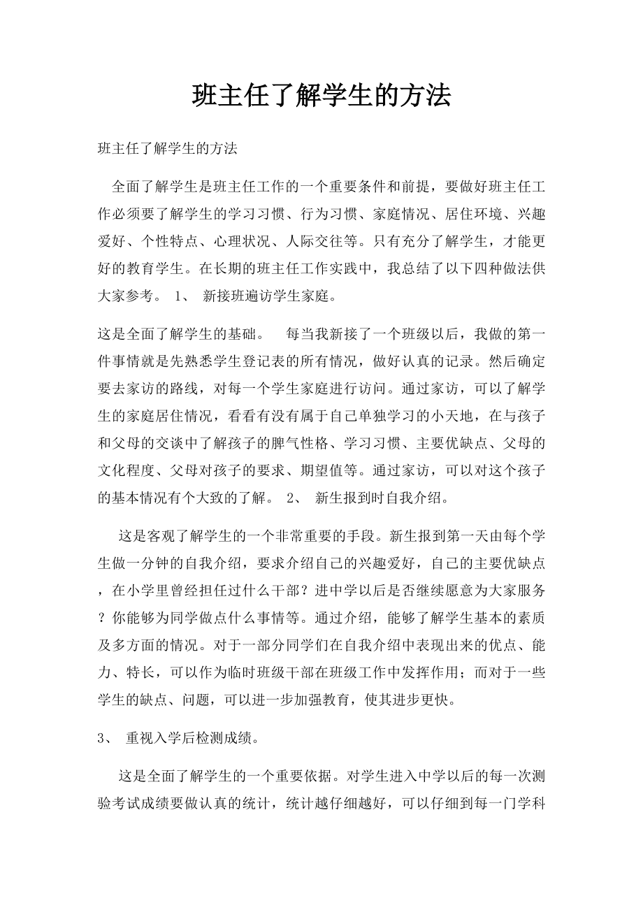 班主任了解学生的方法.docx_第1页