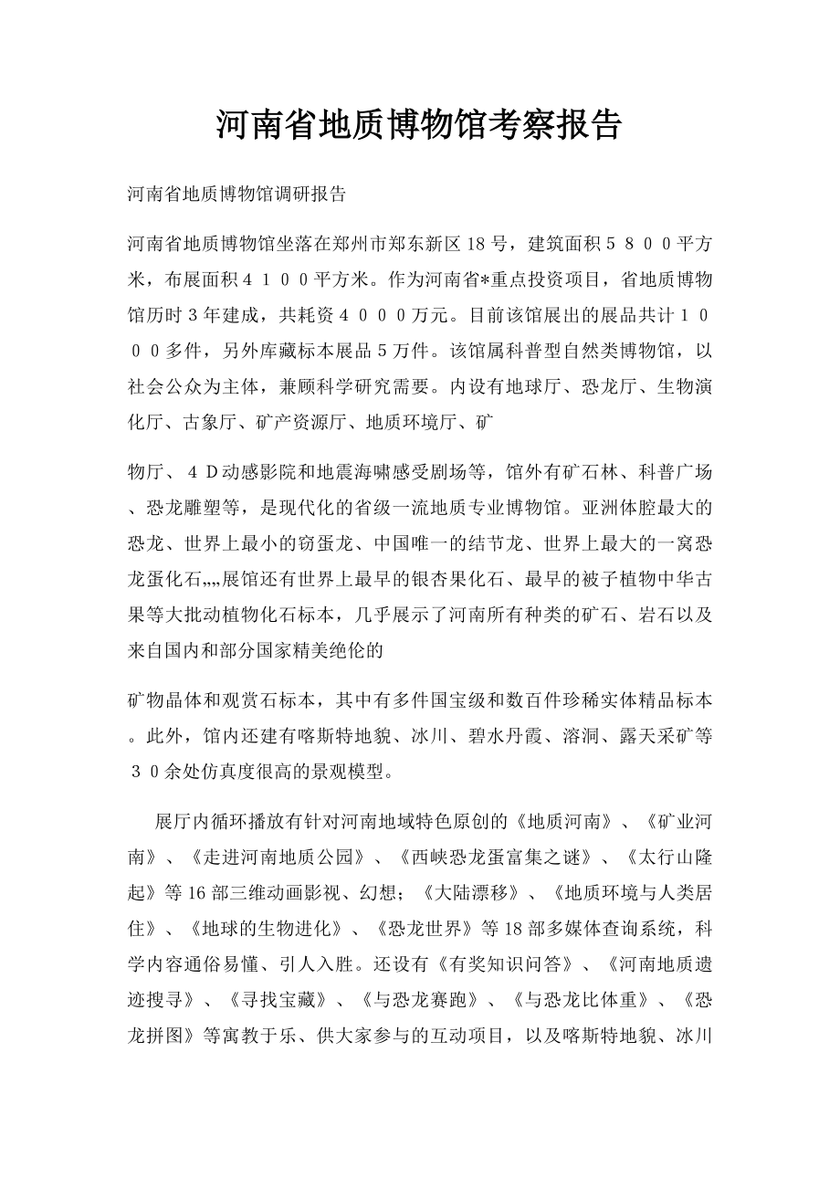河南省地质博物馆考察报告.docx_第1页