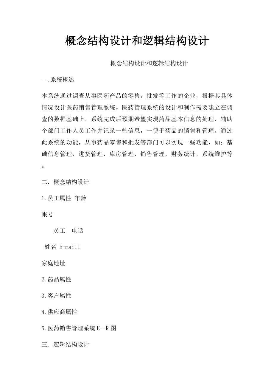 概念结构设计和逻辑结构设计.docx_第1页