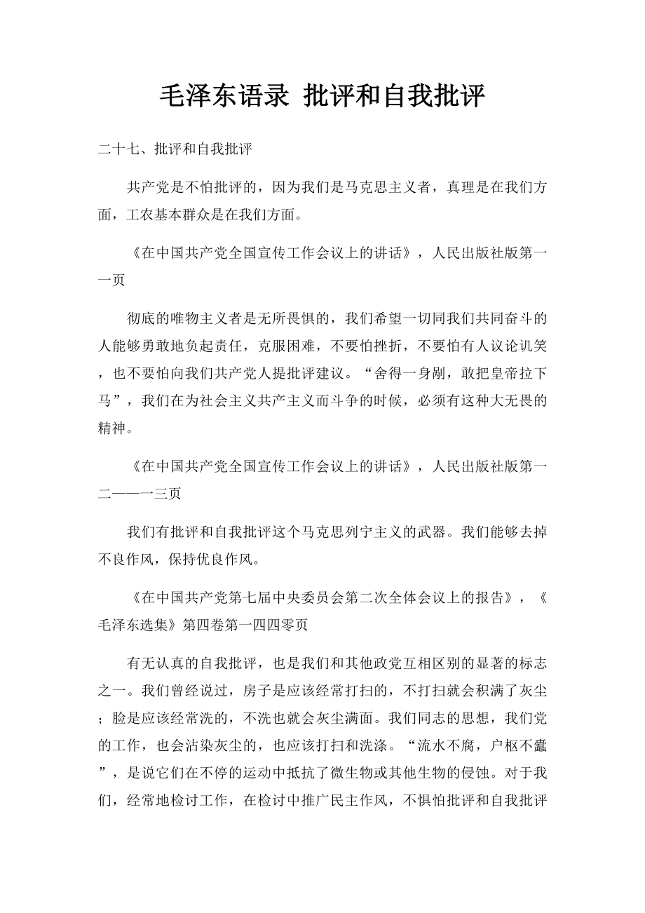 毛泽东语录 批评和自我批评.docx_第1页