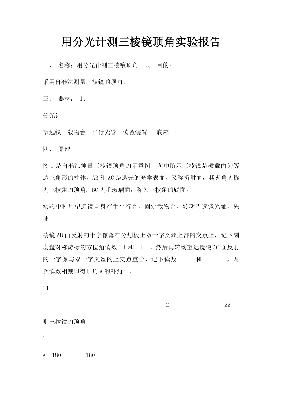 用分光计测三棱镜顶角实验报告(1).docx_第1页