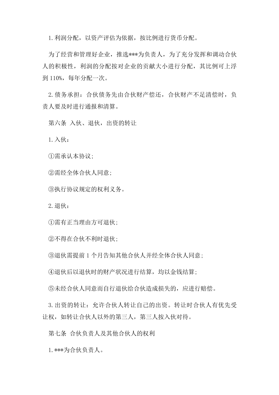 的合伙经营协议书范本.docx_第2页