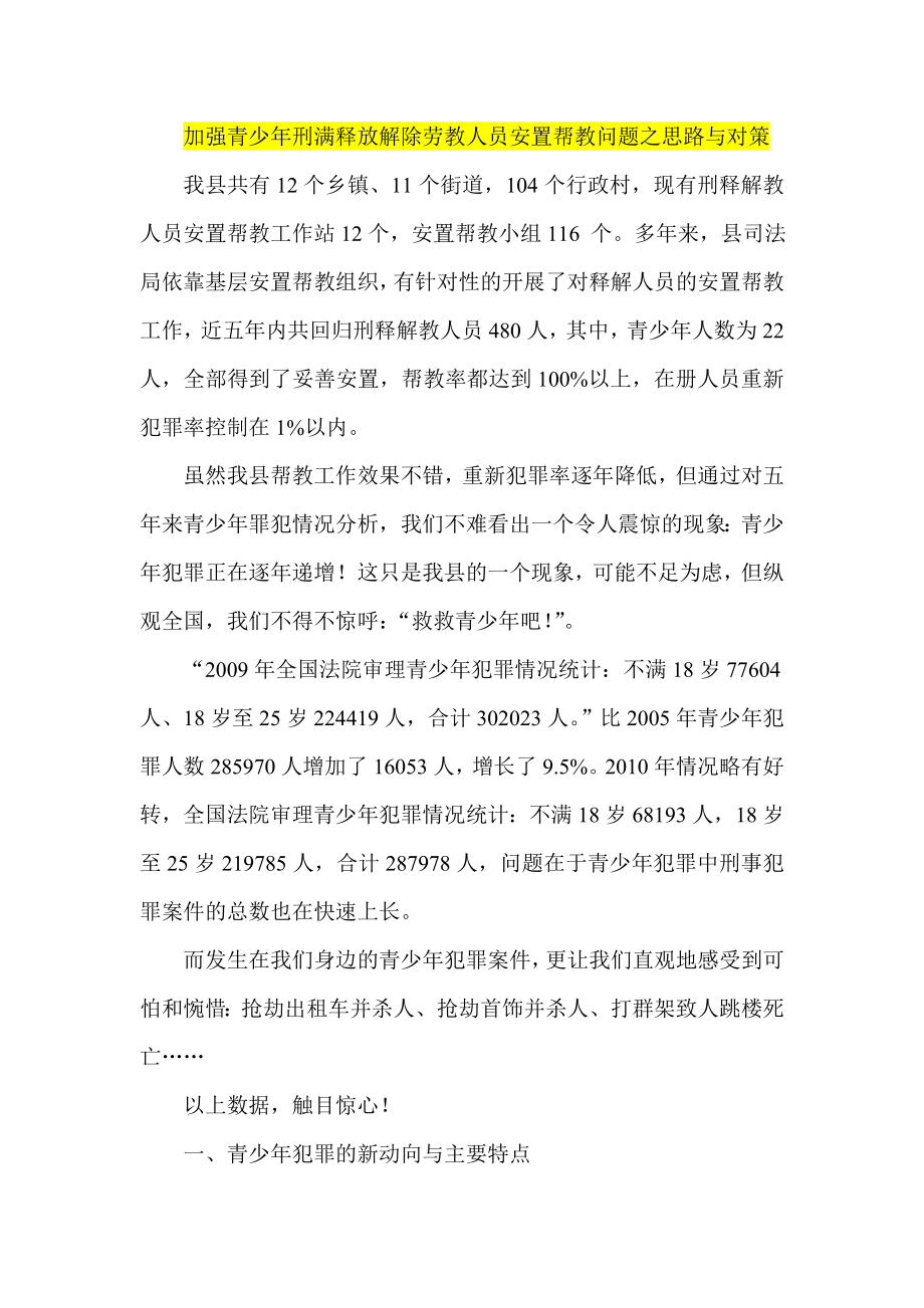 加强青少刑满释放解除劳教人员安置帮教问题之思路与对策.doc_第1页