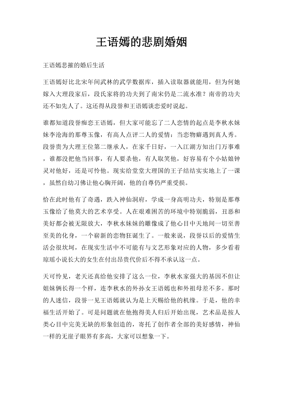 王语嫣的悲剧婚姻.docx_第1页