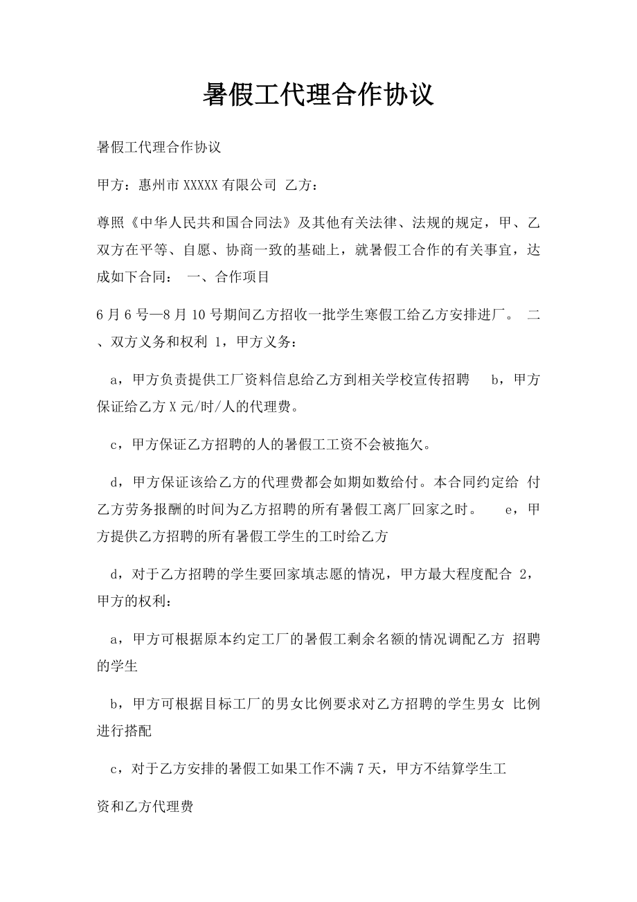 暑假工代理合作协议.docx_第1页