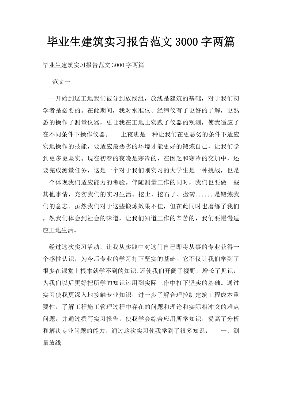 毕业生建筑实习报告范文3000字两篇(1).docx_第1页