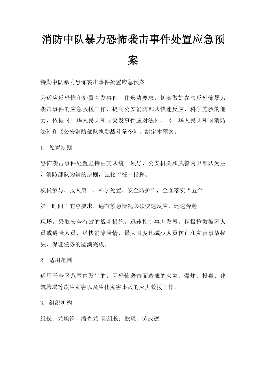 消防中队暴力恐怖袭击事件处置应急预案.docx_第1页