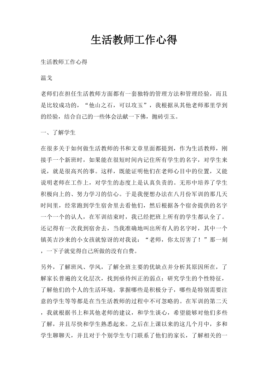 生活教师工作心得.docx_第1页