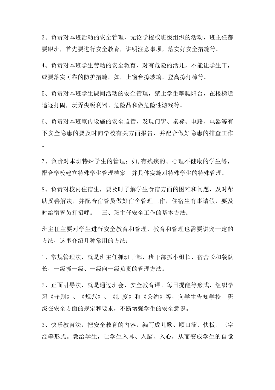 班主任学生安全工作会议.docx_第3页