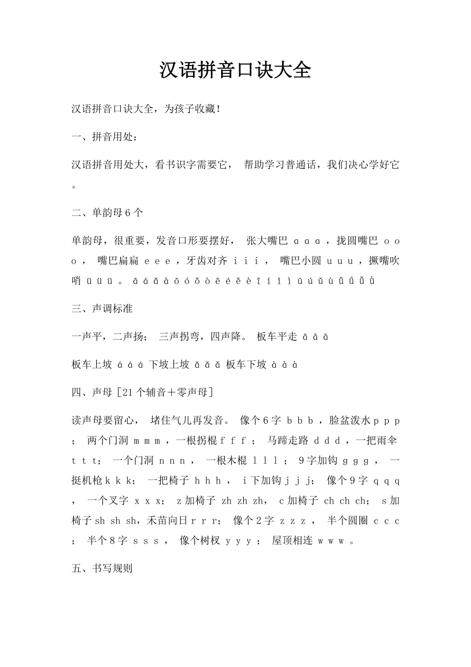 汉语拼音口诀大全(1).docx_第1页
