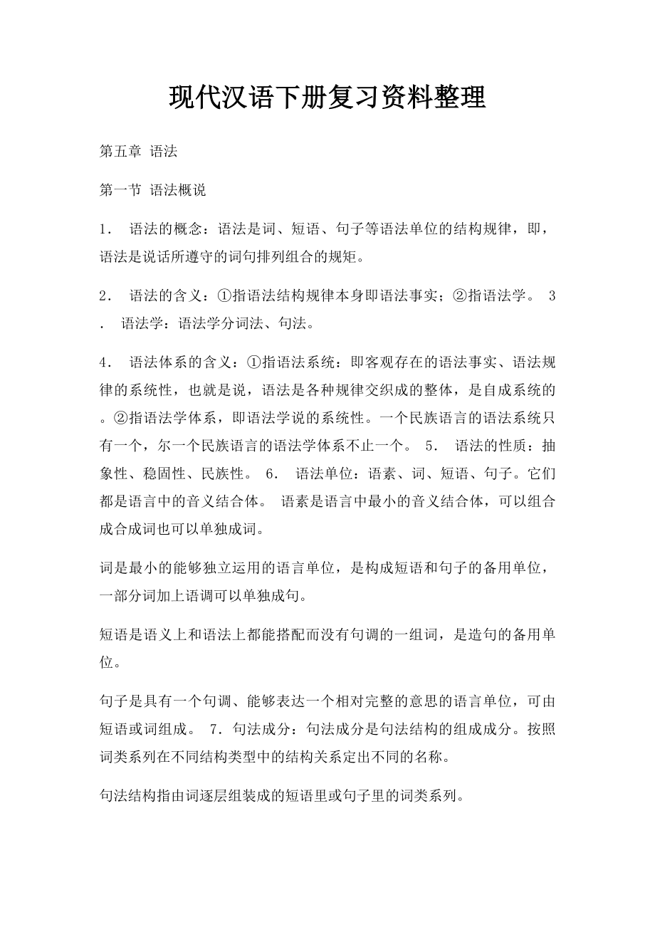 现代汉语下册复习资料整理(1).docx_第1页