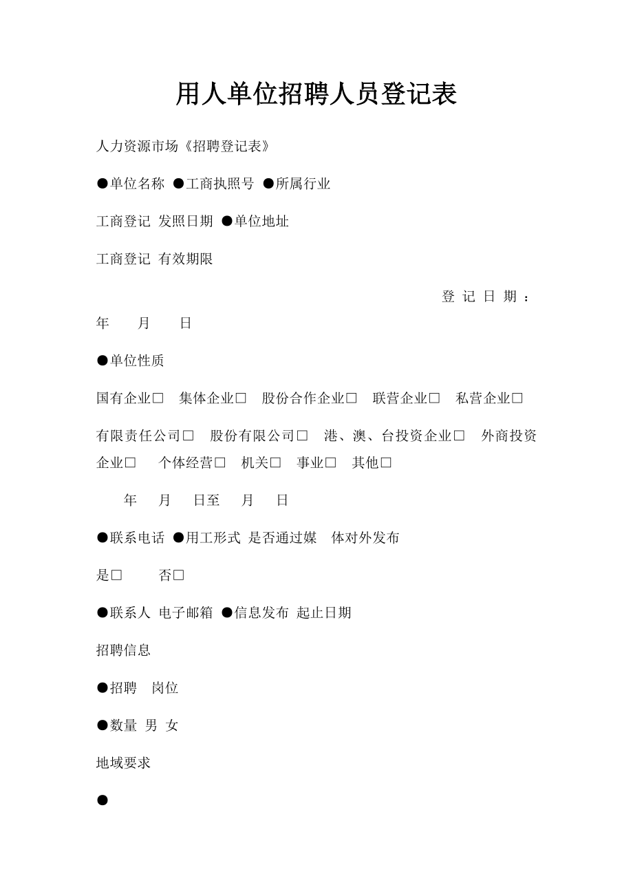 用人单位招聘人员登记表.docx_第1页