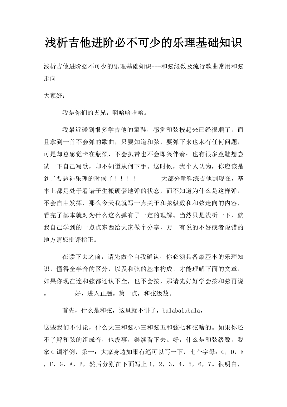 浅析吉他进阶必不可少的乐理基础知识.docx_第1页