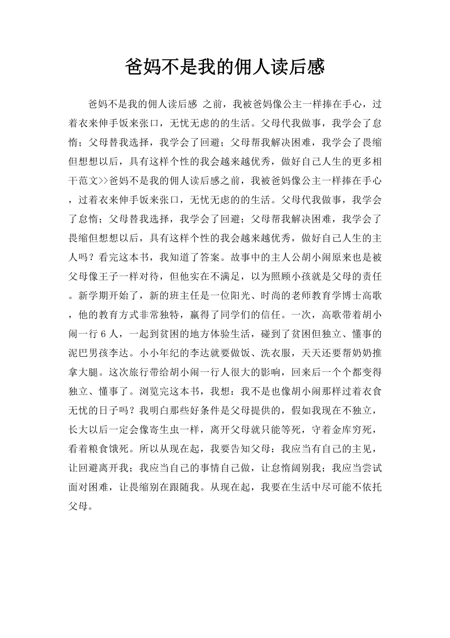 爸妈不是我的佣人读后感.docx_第1页