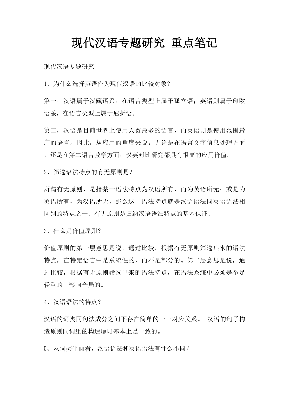 现代汉语专题研究 重点笔记.docx_第1页