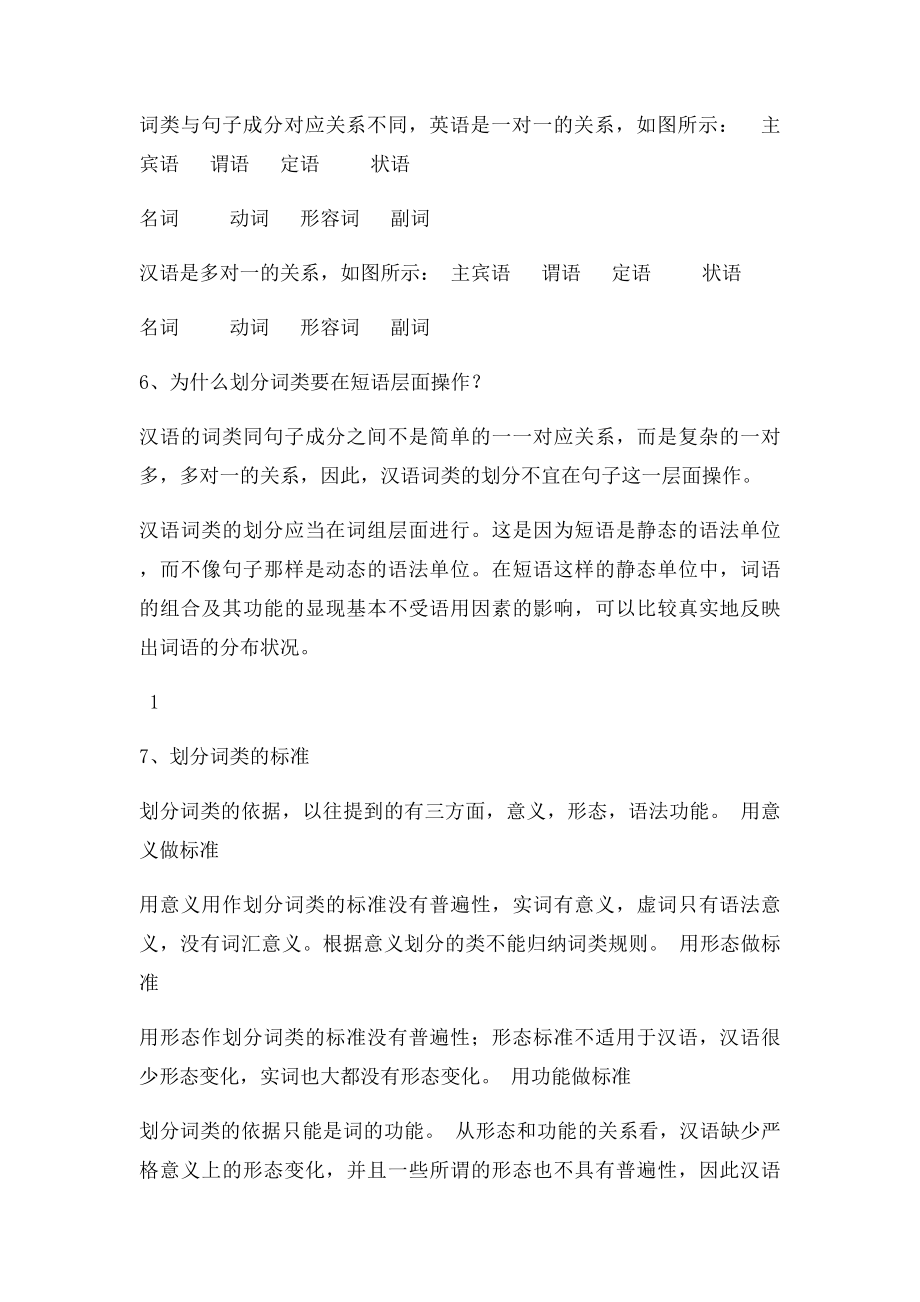 现代汉语专题研究 重点笔记.docx_第2页