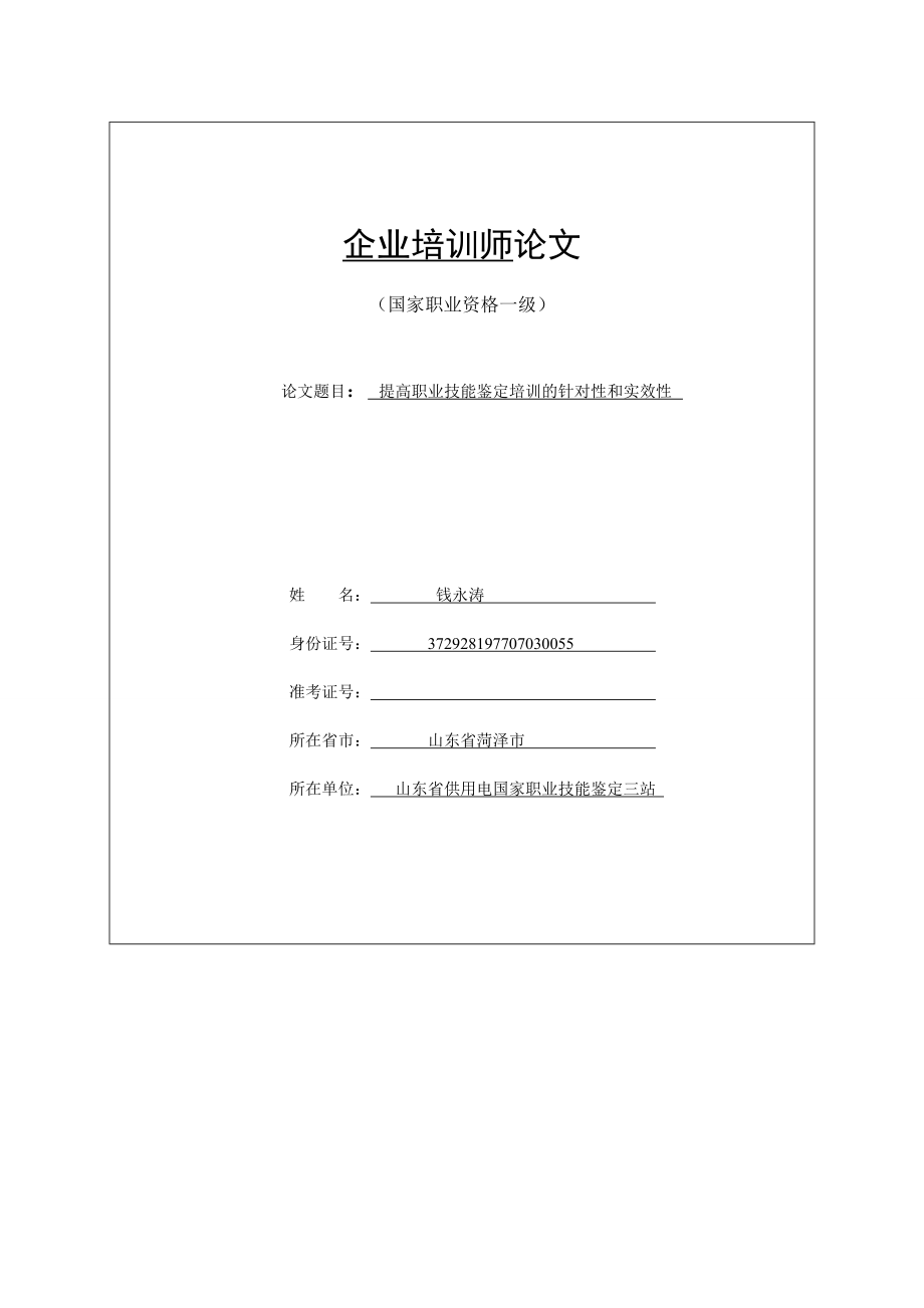 高级企业培训师论文钱永涛图文.doc_第1页