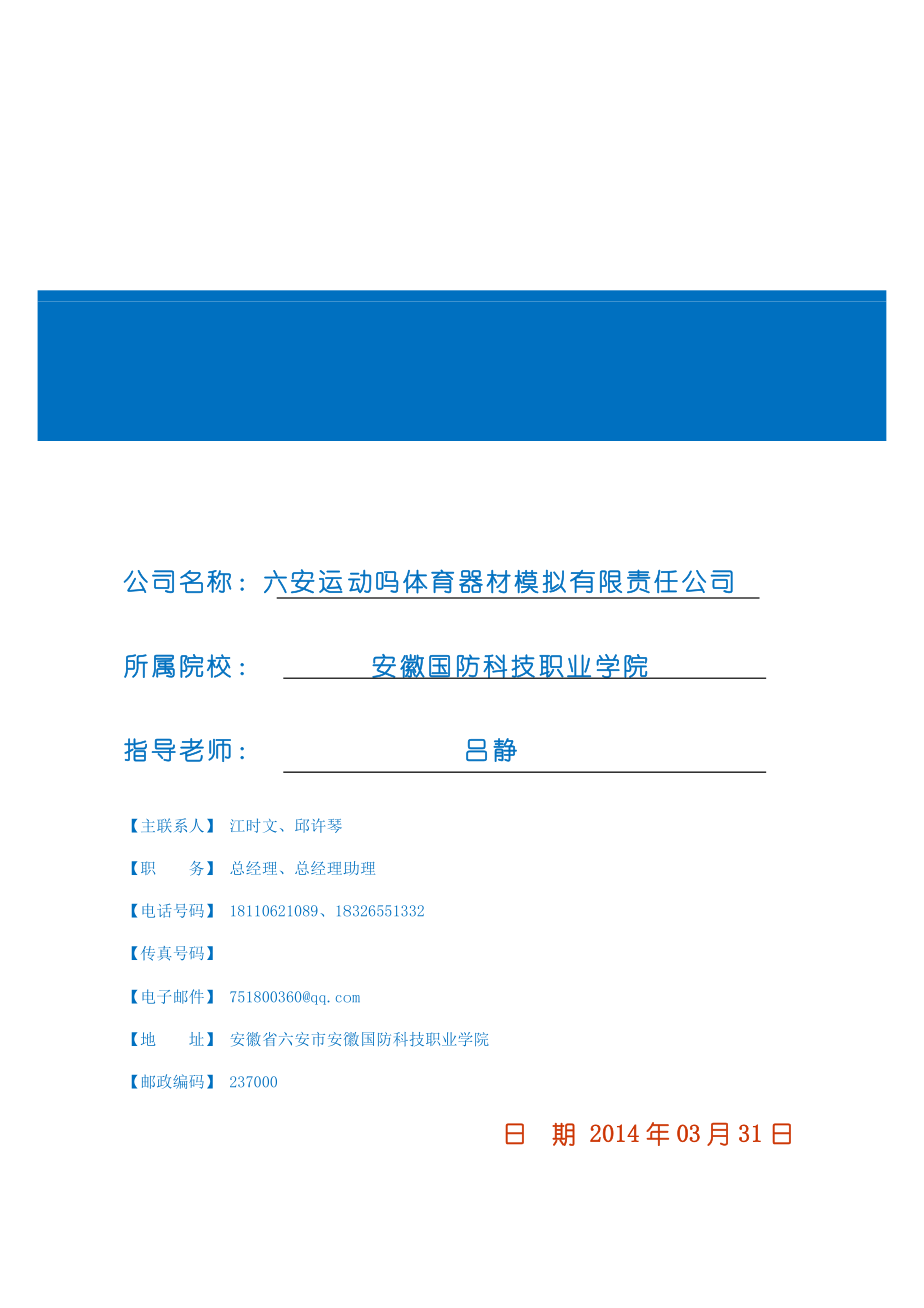 六安运动吗体育器材有限公司.商业计划书.doc_第1页