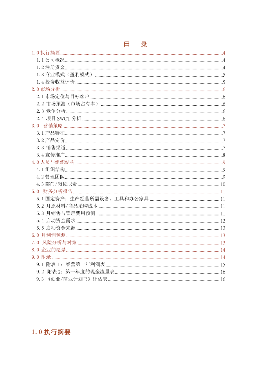 六安运动吗体育器材有限公司.商业计划书.doc_第3页