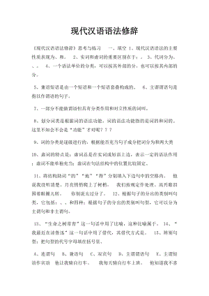 现代汉语语法修辞.docx