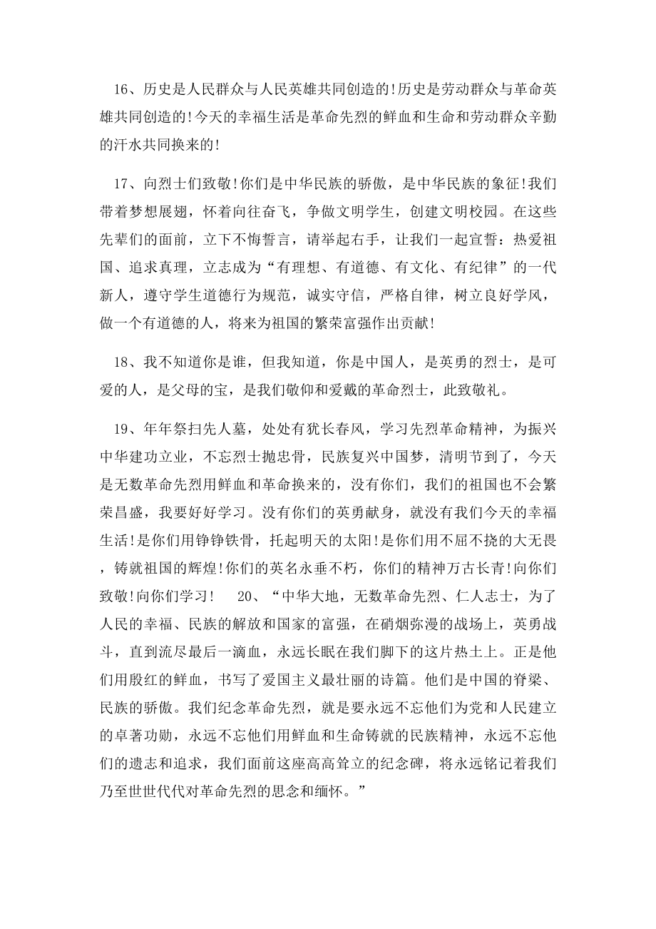 清明节缅怀先烈的句子大全.docx_第3页