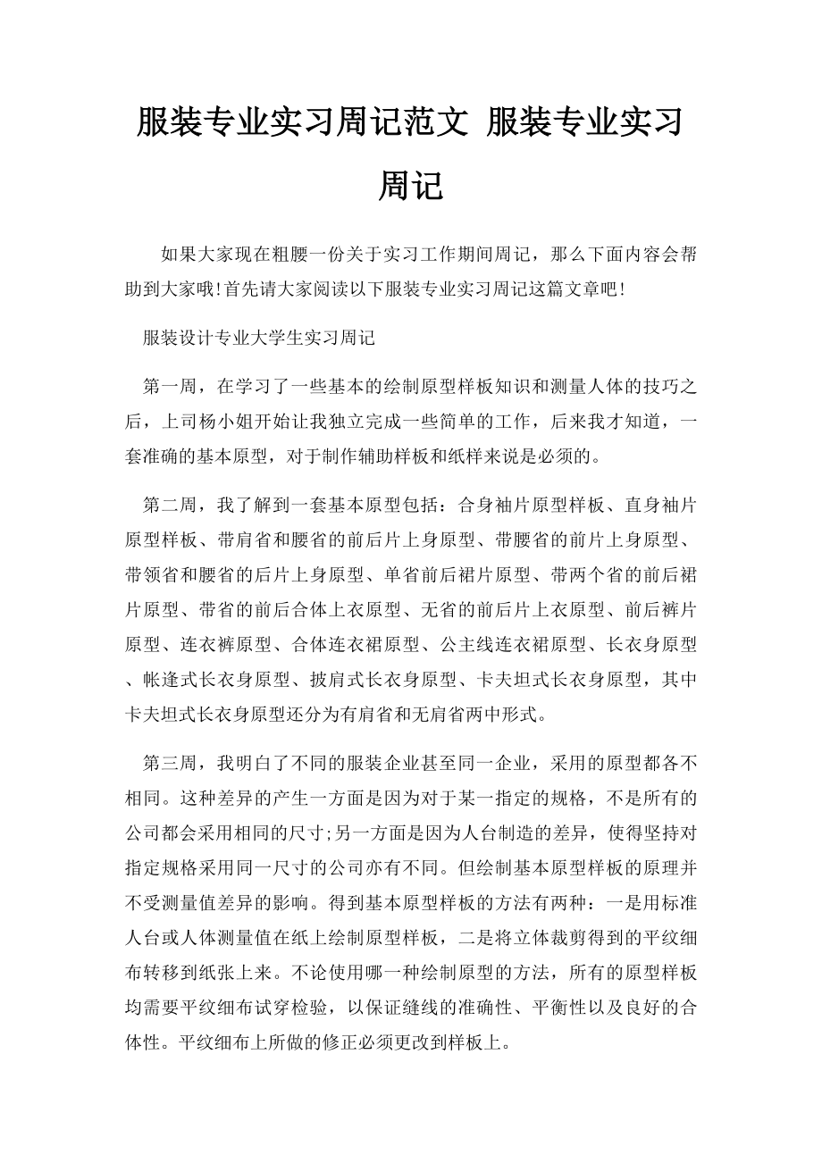 服装专业实习周记范文 服装专业实习周记.docx_第1页