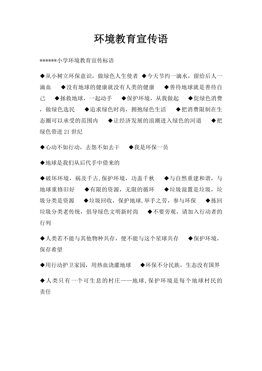 环境教育宣传语.docx_第1页