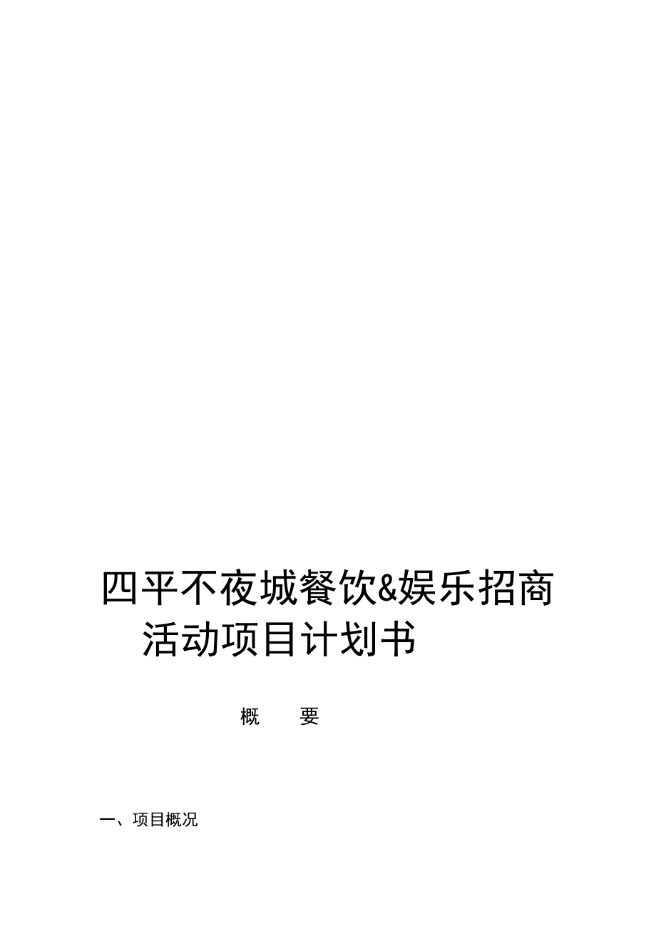 夜总会招商计划书.doc_第1页