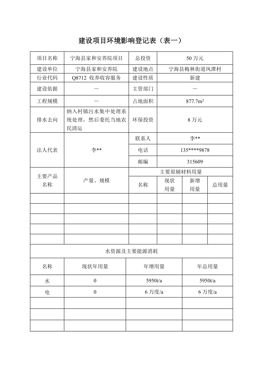 环境影响评价报告公示：宁海县家和安养院作者行政审批科发布游览建设单环评报告.doc_第2页