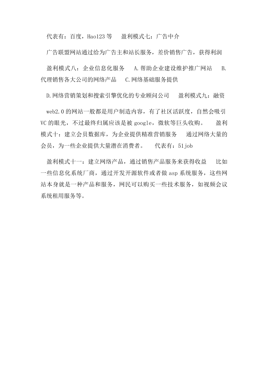知乎中国互联网的十一种盈利模式.docx_第2页
