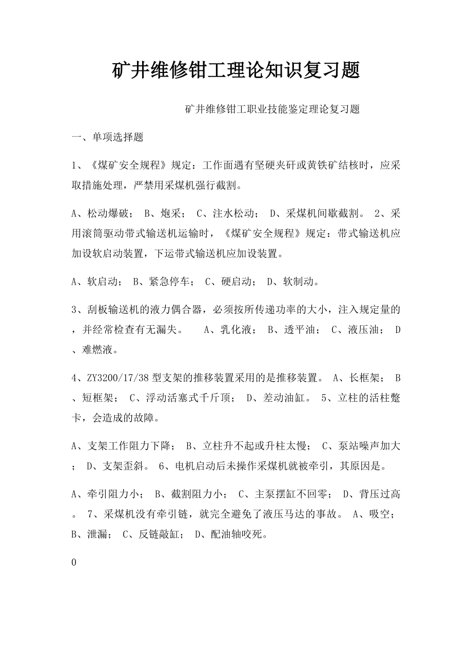 矿井维修钳工理论知识复习题.docx_第1页