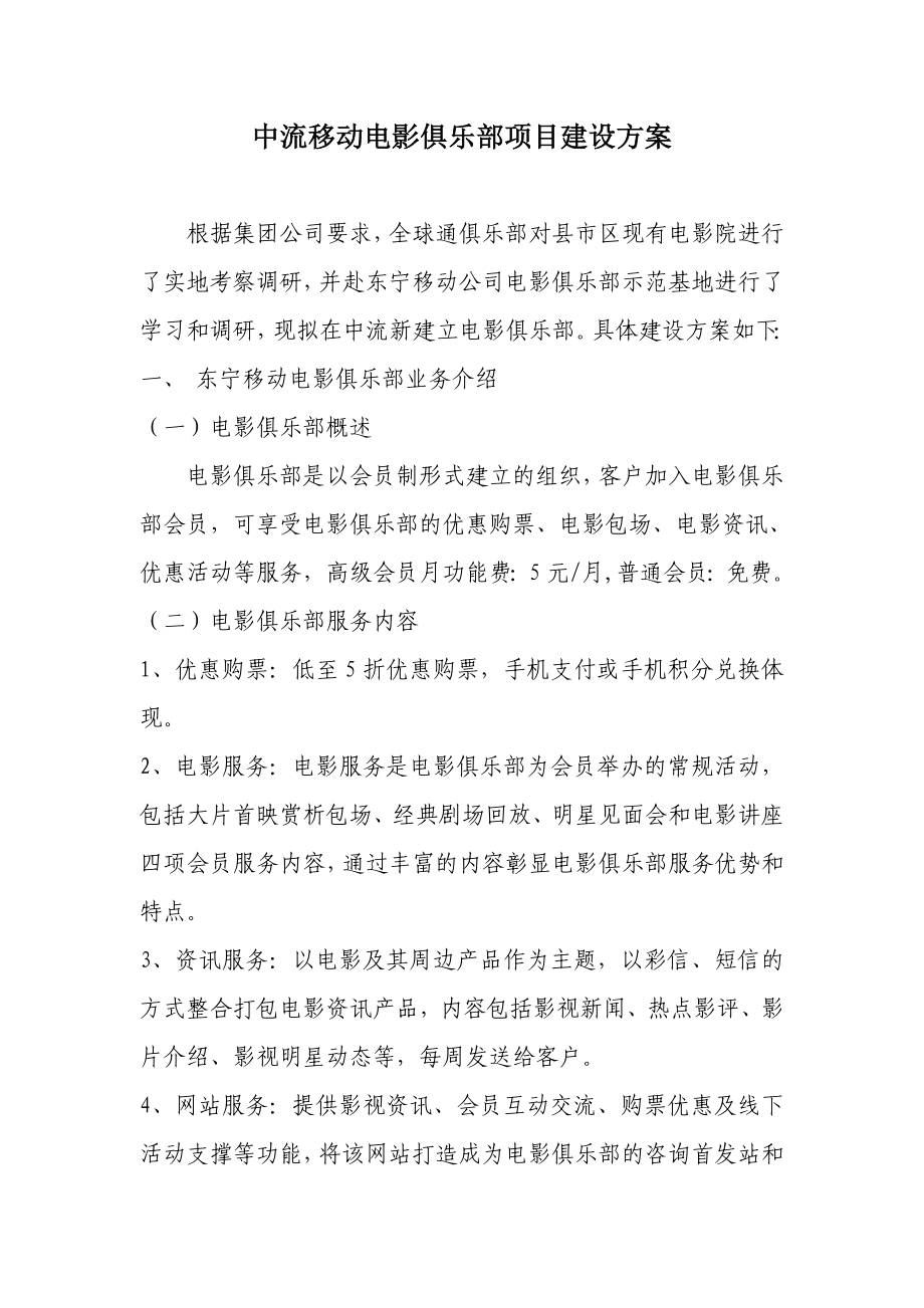 移动电影俱乐部项目建设方案.doc_第1页