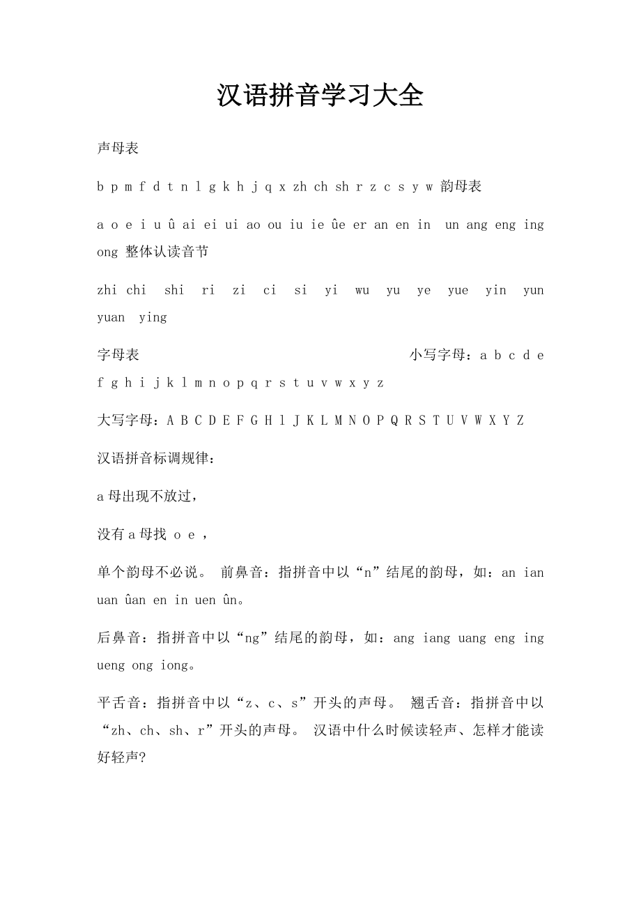 汉语拼音学习大全(1).docx_第1页