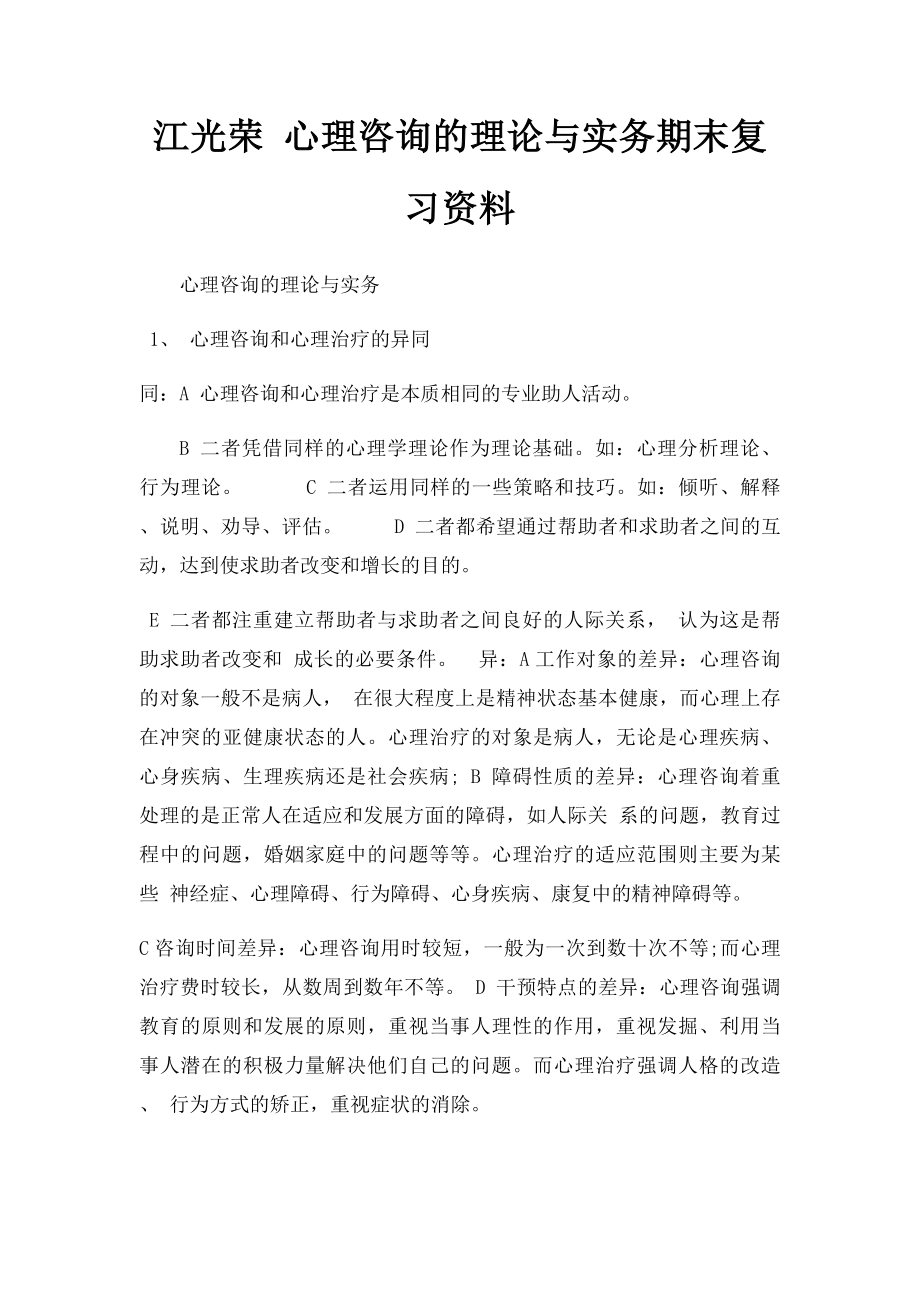 江光荣 心理咨询的理论与实务期末复习资料.docx_第1页