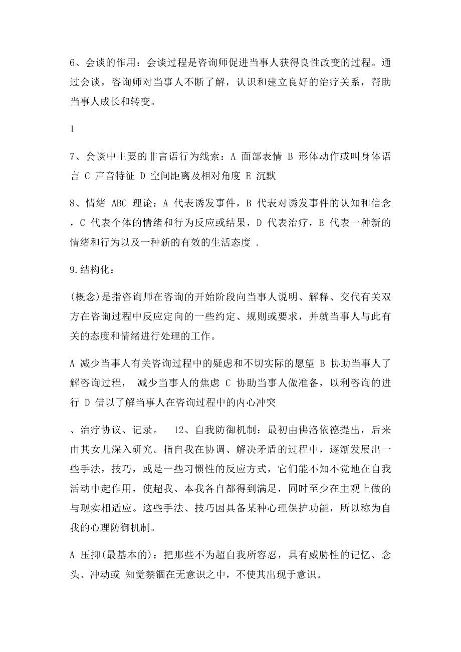 江光荣 心理咨询的理论与实务期末复习资料.docx_第3页