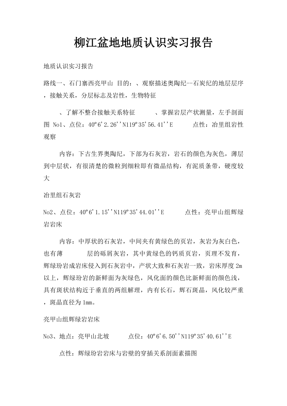 柳江盆地地质认识实习报告.docx_第1页