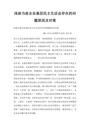 浅谈当前企业基层民主生活会存在的问题原因及对策.docx