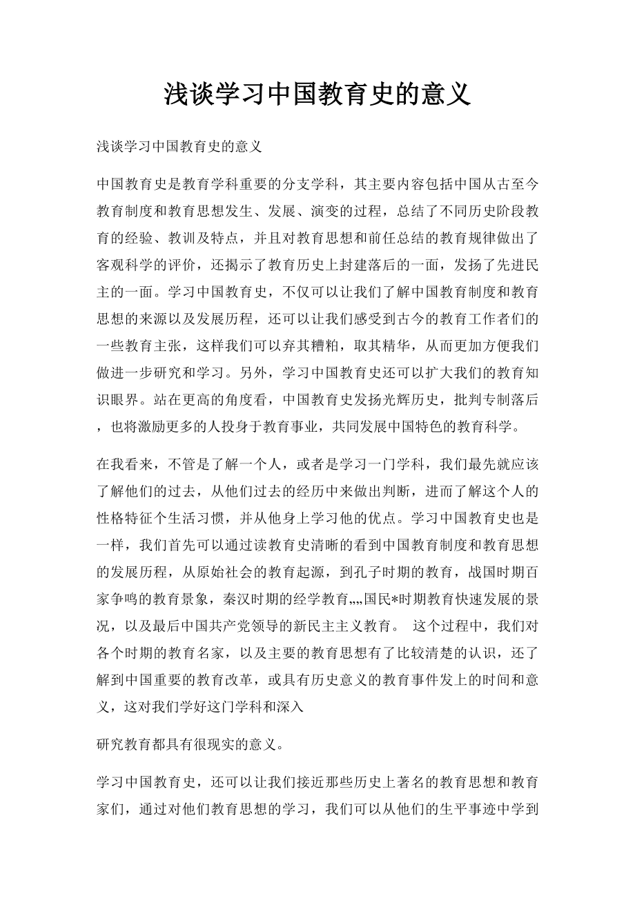 浅谈学习中国教育史的意义.docx_第1页