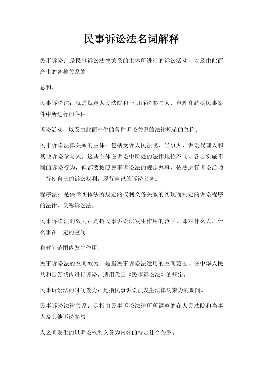 民事诉讼法名词解释(3).docx_第1页