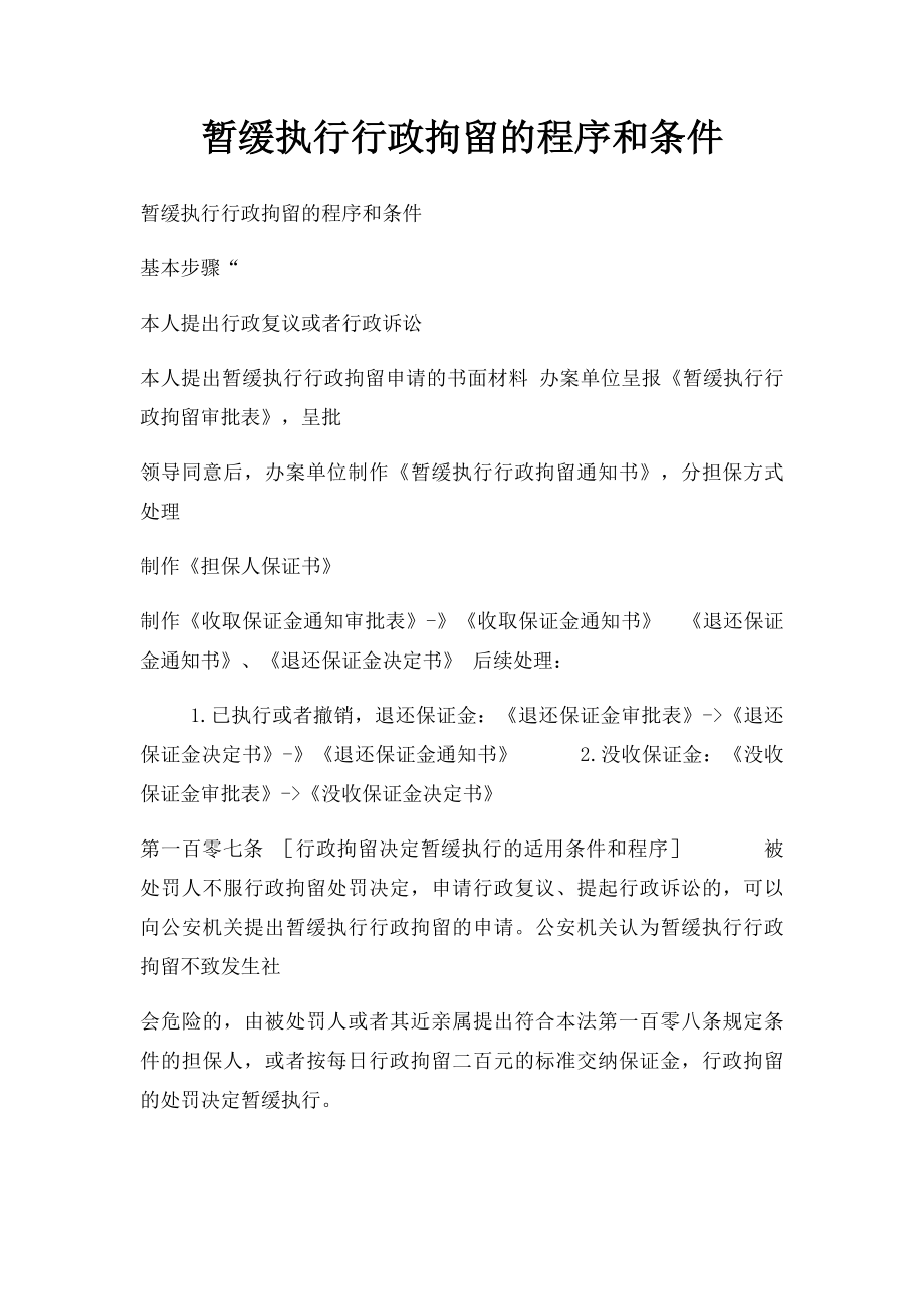 暂缓执行行政拘留的程序和条件.docx_第1页