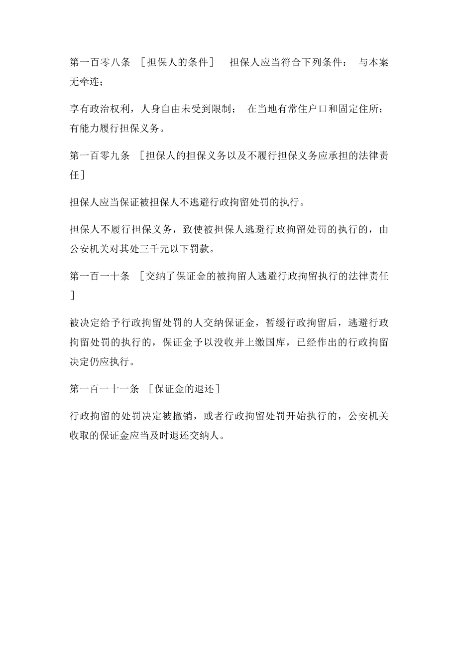 暂缓执行行政拘留的程序和条件.docx_第2页