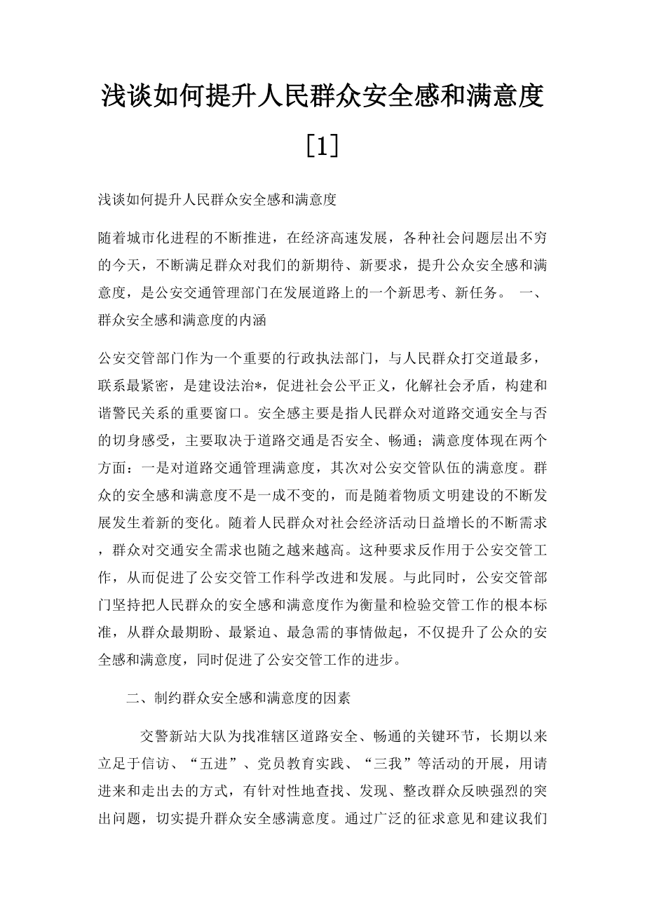 浅谈如何提升人民群众安全感和满意度[1].docx_第1页