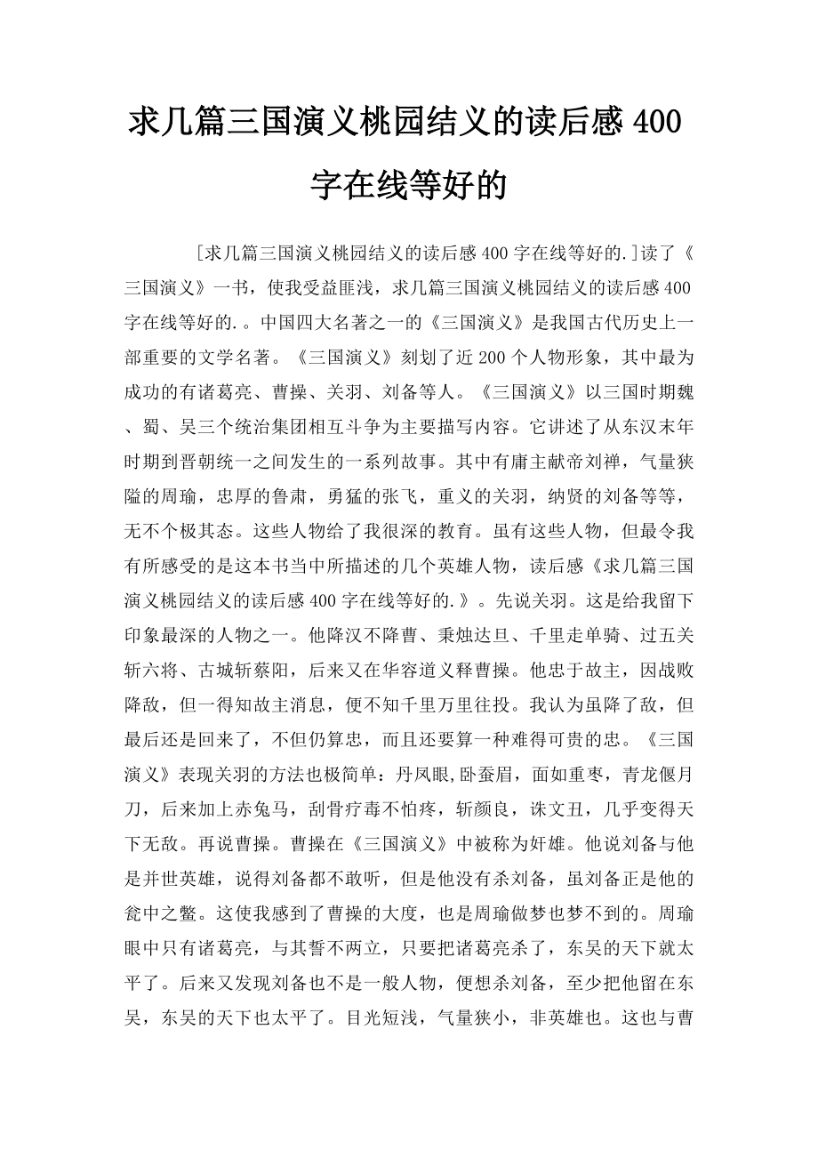 求几篇三国演义桃园结义的读后感400字在线等好的.docx_第1页