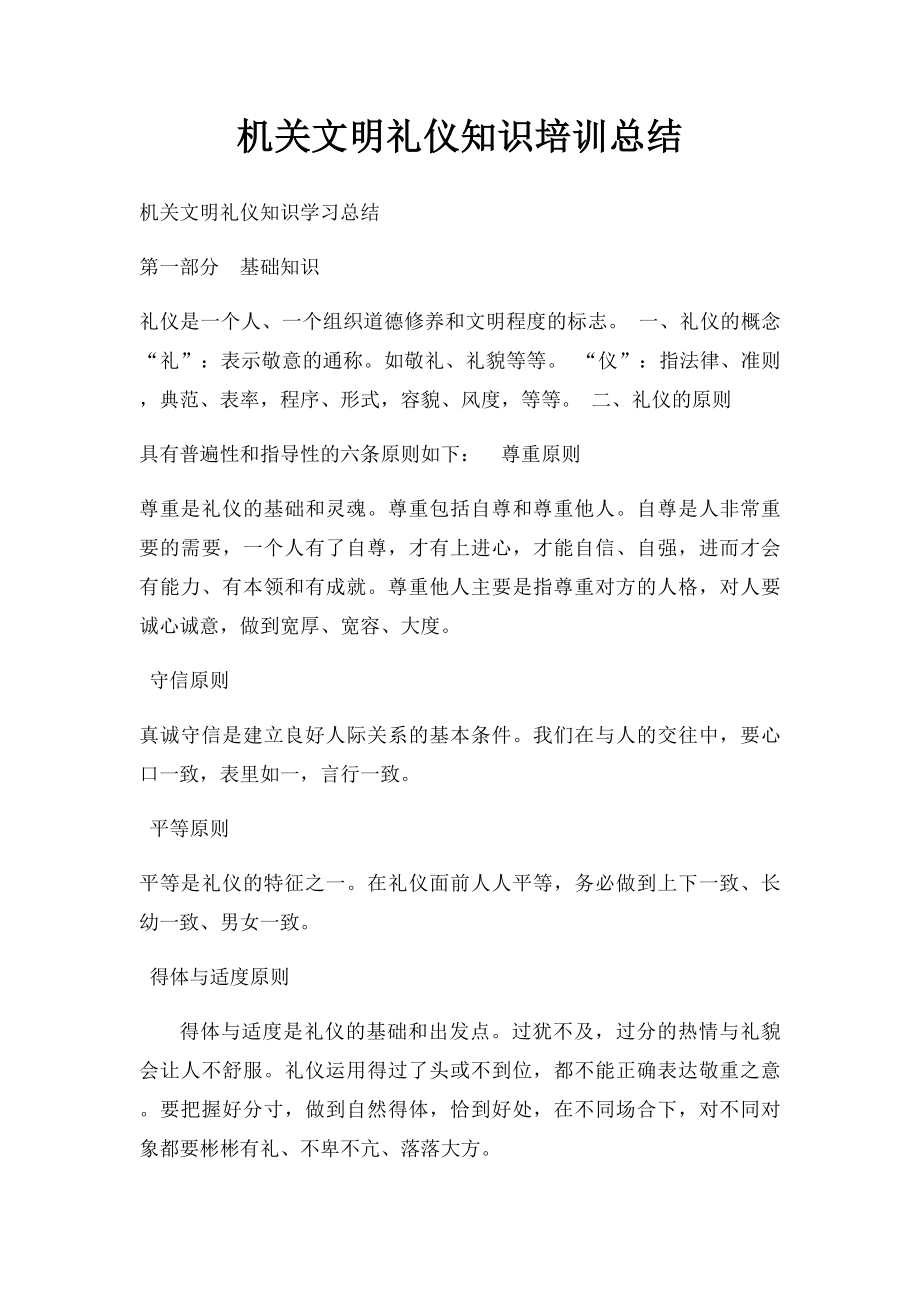 机关文明礼仪知识培训总结.docx_第1页