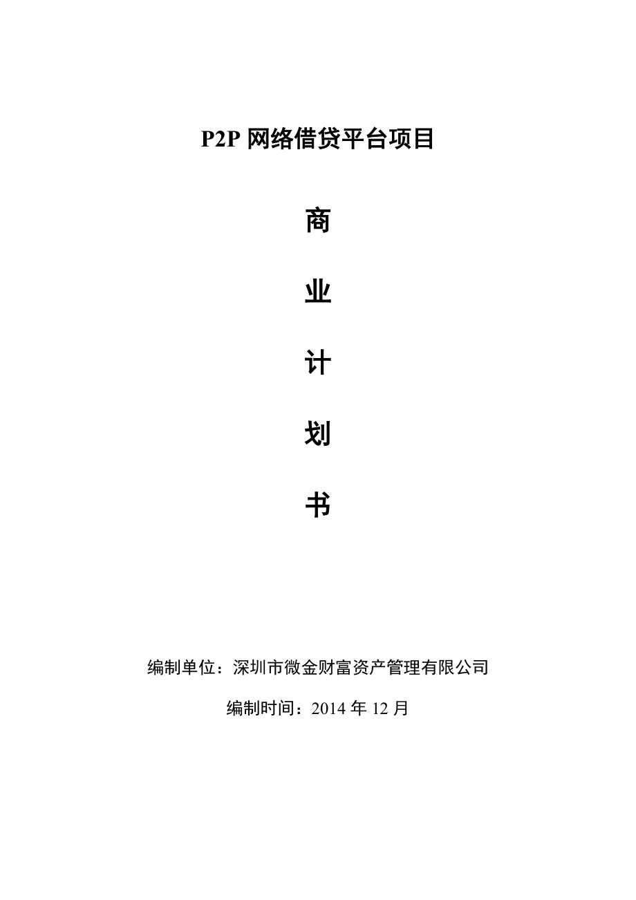 P2P网络贷款项目商业计划书1.doc_第1页