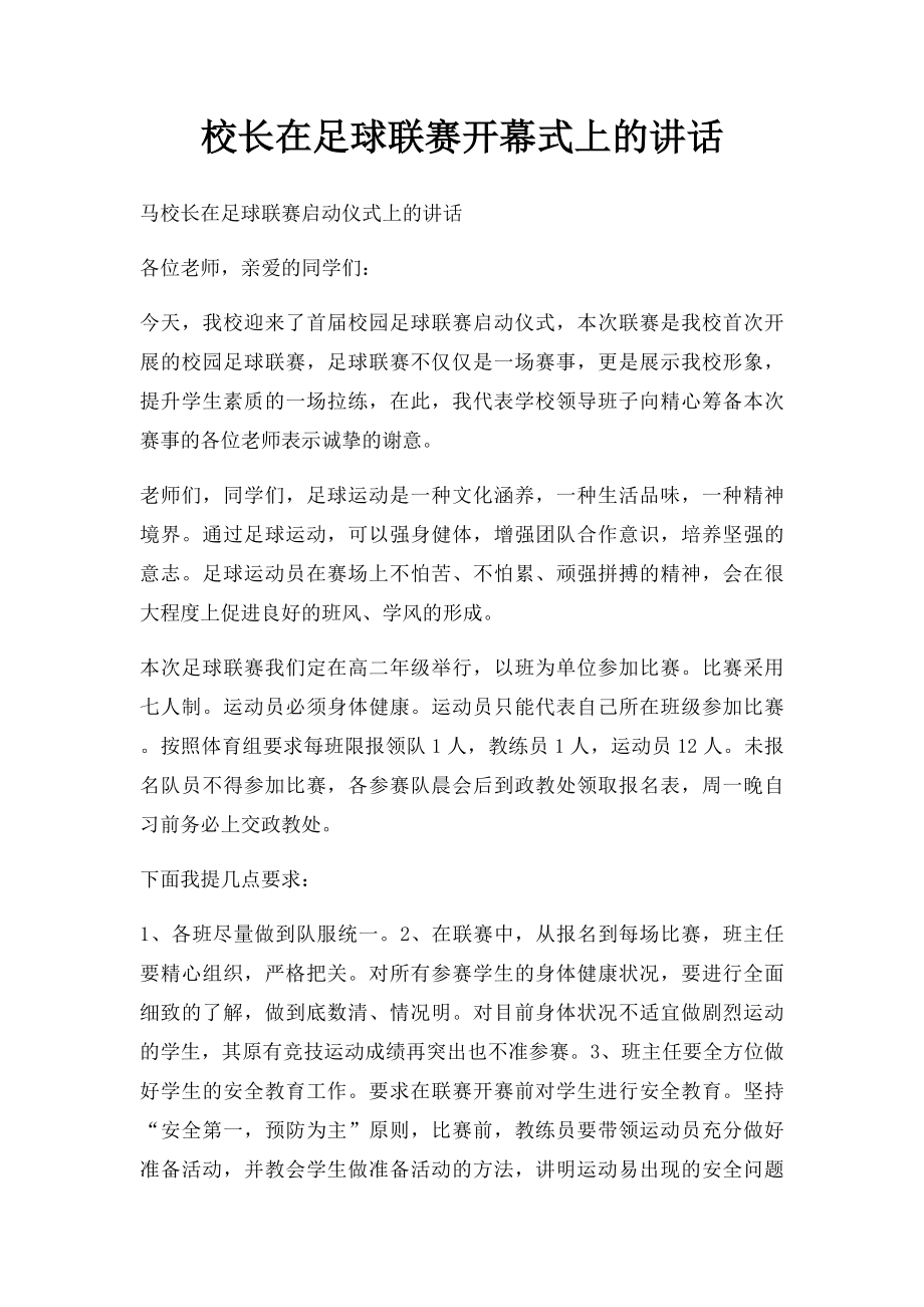 校长在足球联赛开幕式上的讲话.docx_第1页