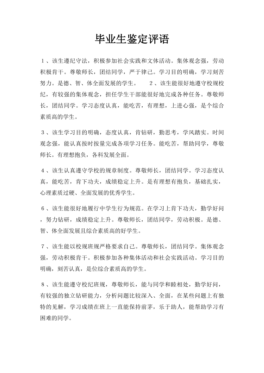 毕业生鉴定评语.docx_第1页